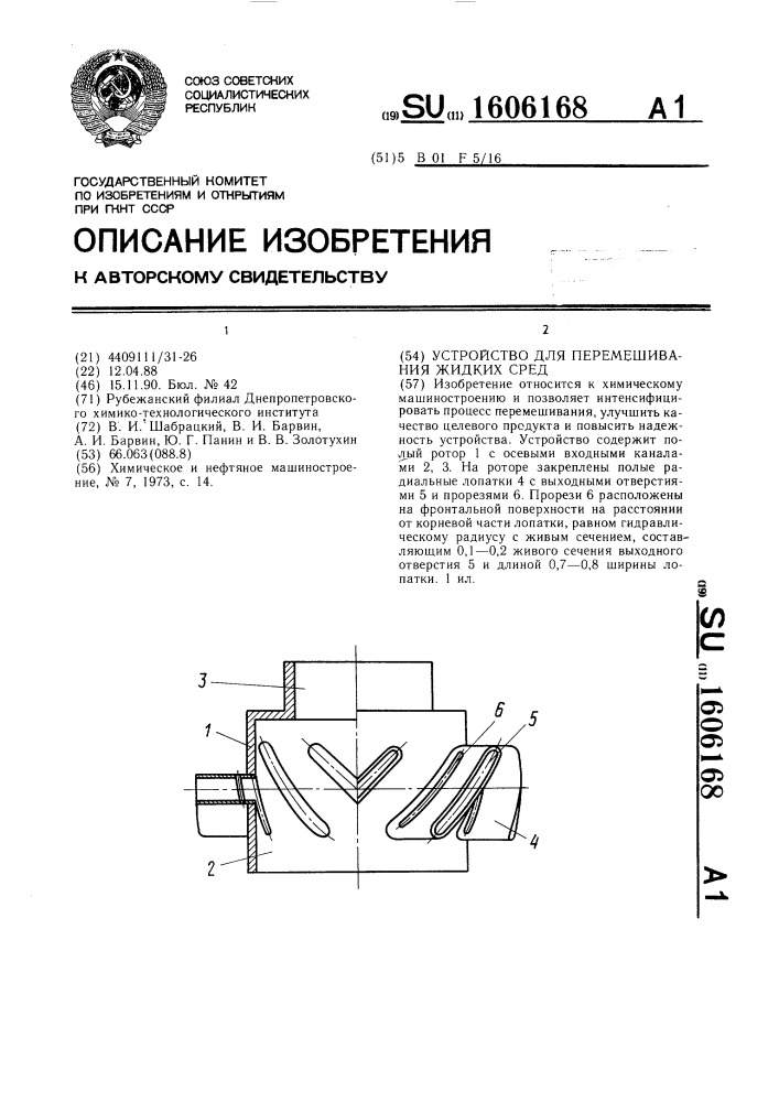 Устройство для перемешивания жидких сред (патент 1606168)