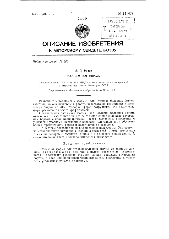 Разъемная форма (патент 141429)