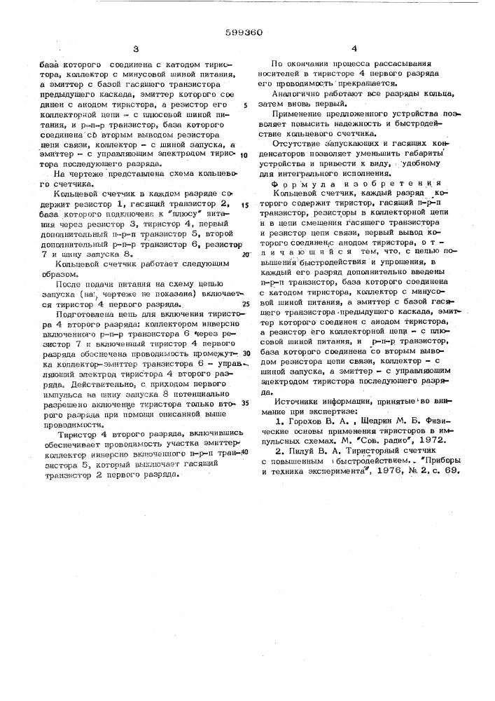 Кольцевой счетчик (патент 599360)