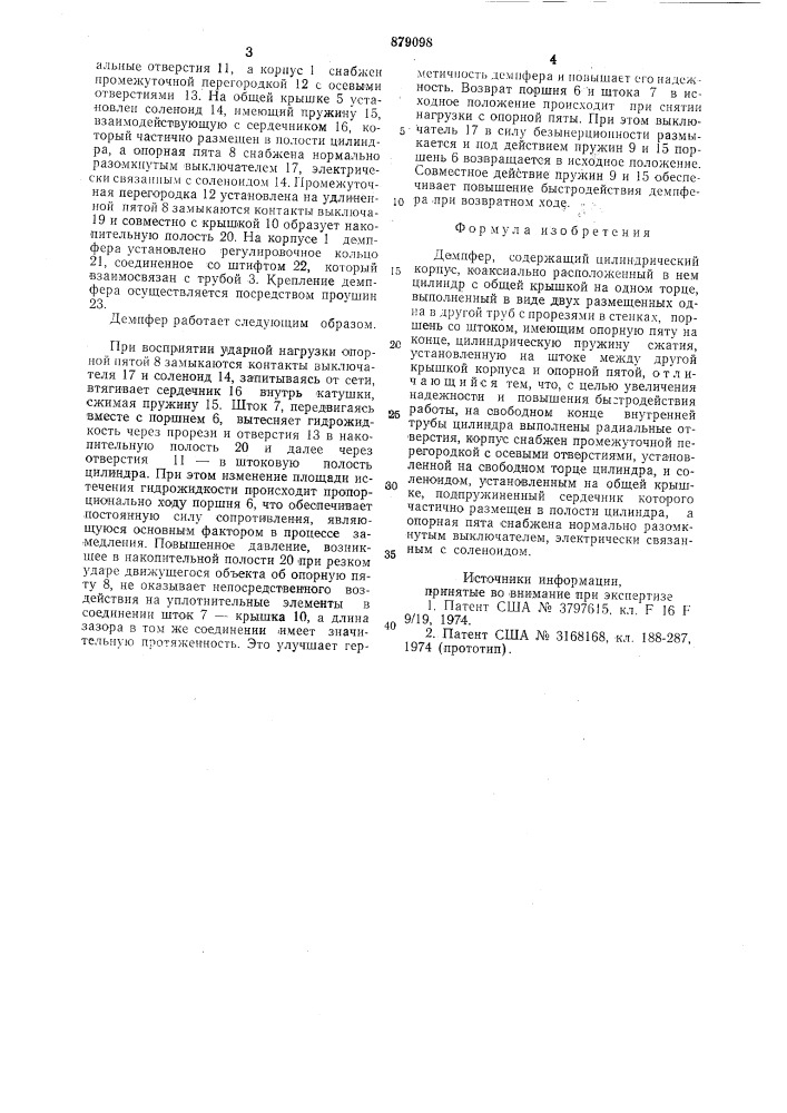 Демпфер (патент 879098)