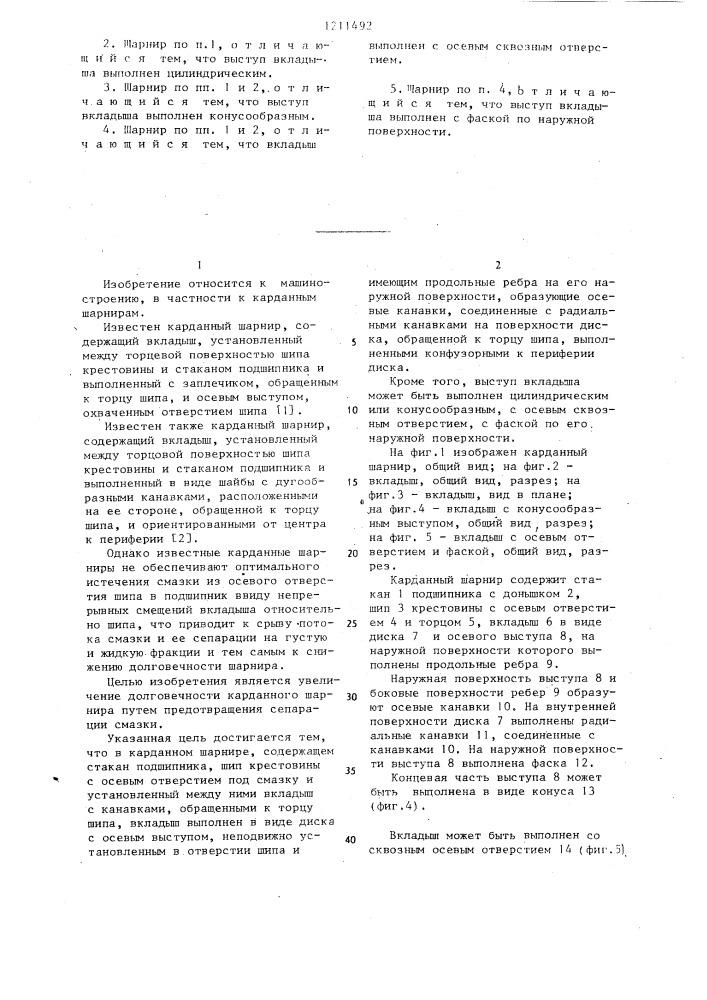 Карданный шарнир (патент 1211492)