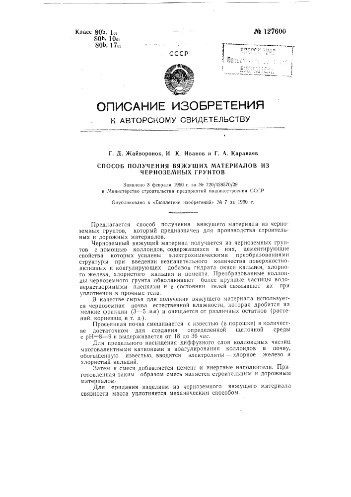 Способ получения вяжущих материалов из черноземных грунтов (патент 127600)