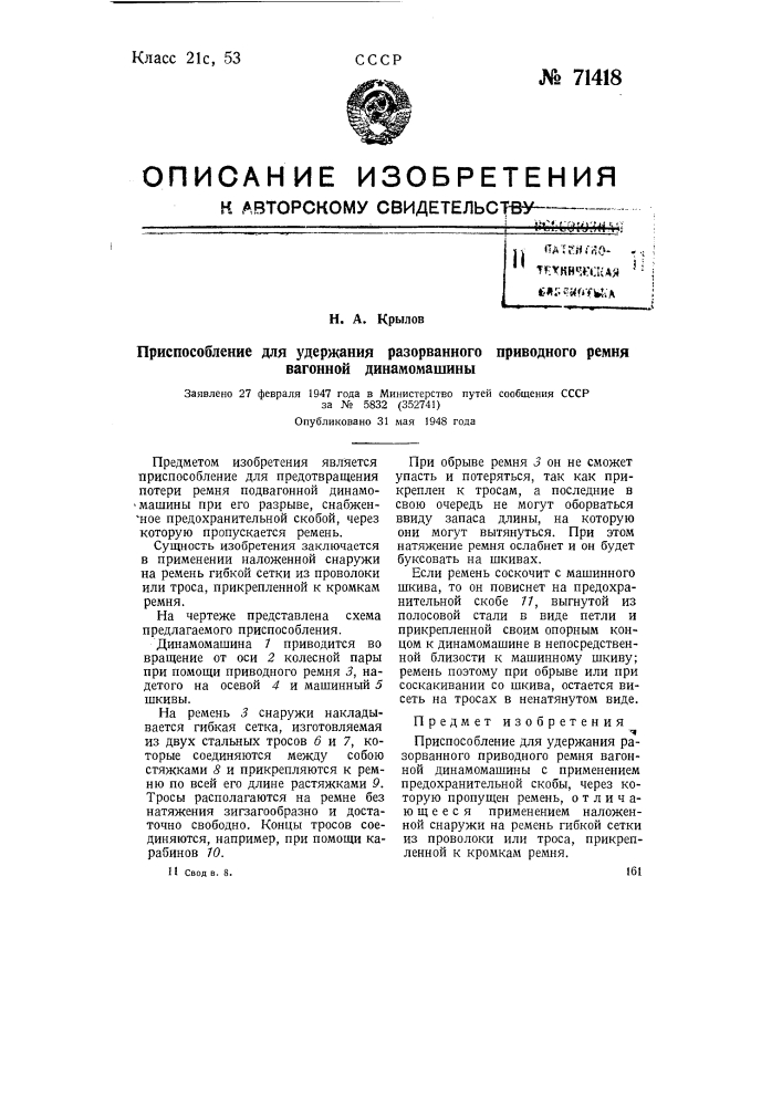 Приспособление для удержания разорванного приводного ремня вагонной динамо-машины (патент 71418)