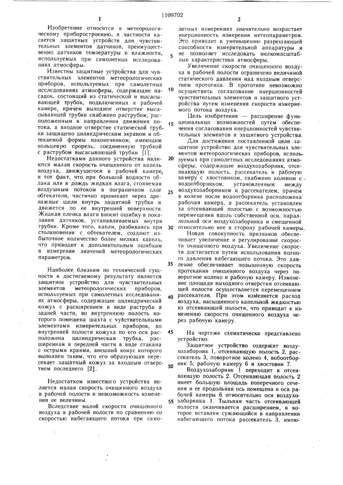 Защитное устройство для чувствительных элементов метеорологических приборов,используемых при самолетных исследованиях атмосферы (патент 1109702)