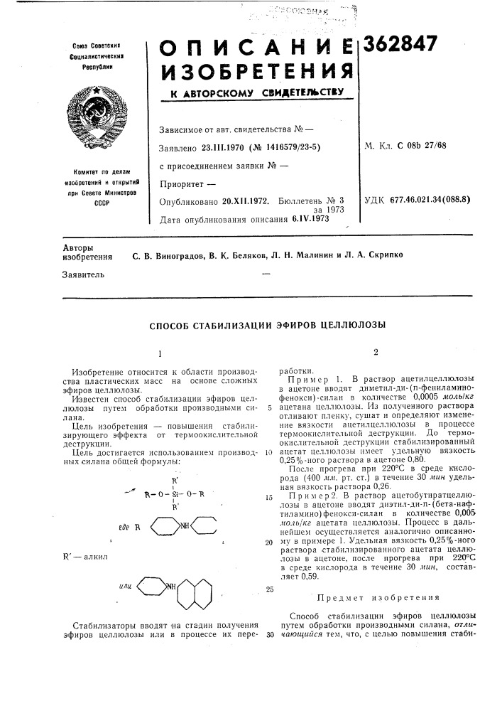 Способ стабилизации эфиров целлюлозы (патент 362847)