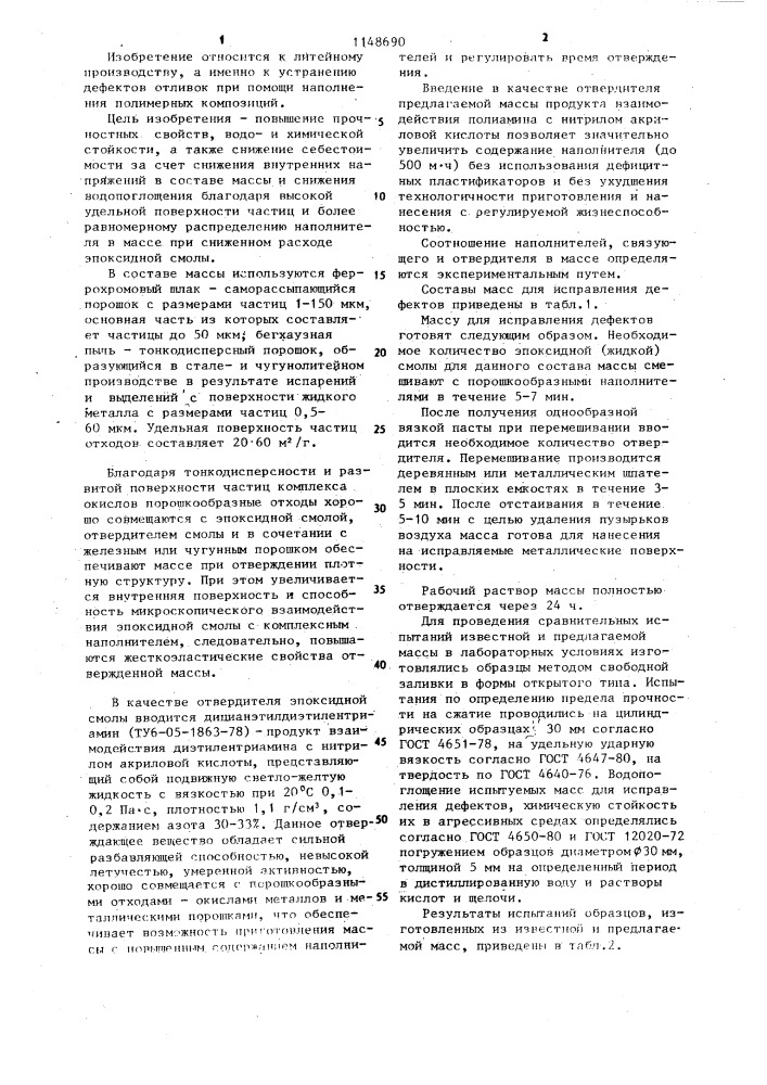 Масса для исправления дефектов отливок (патент 1148690)