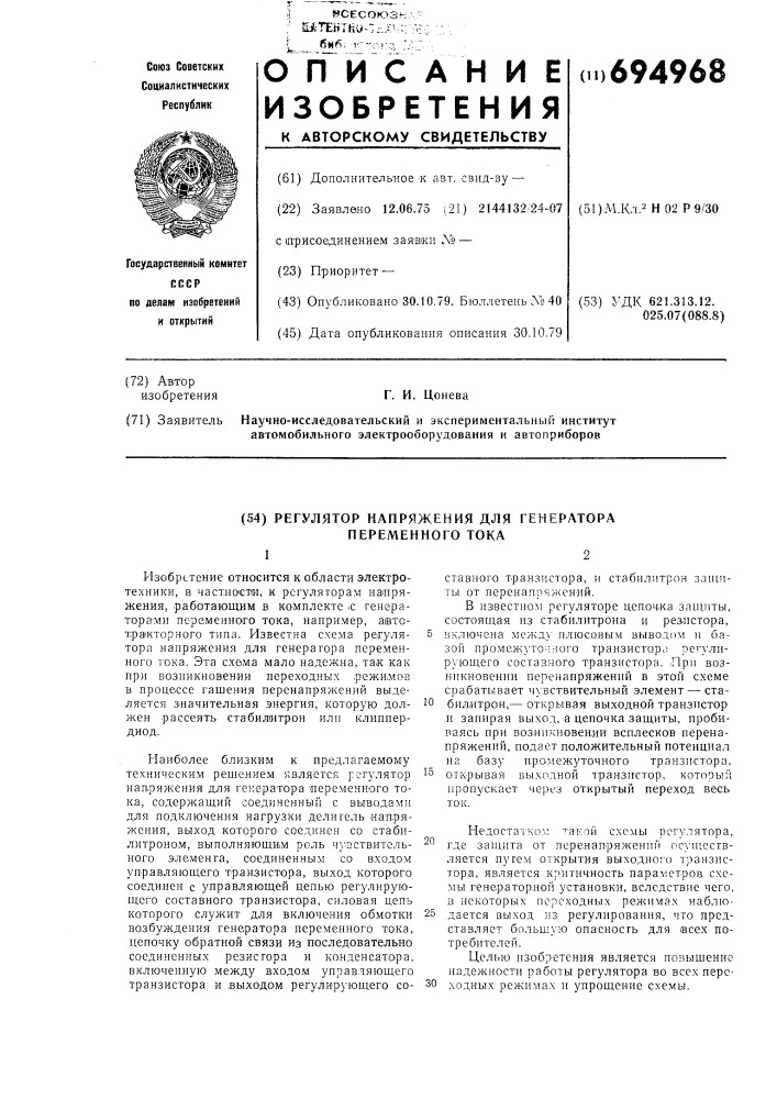 Регулятор напряжения для генератора переменного тока (патент 694968)