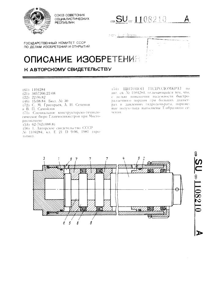 Щитовой гидродомкрат (патент 1108210)