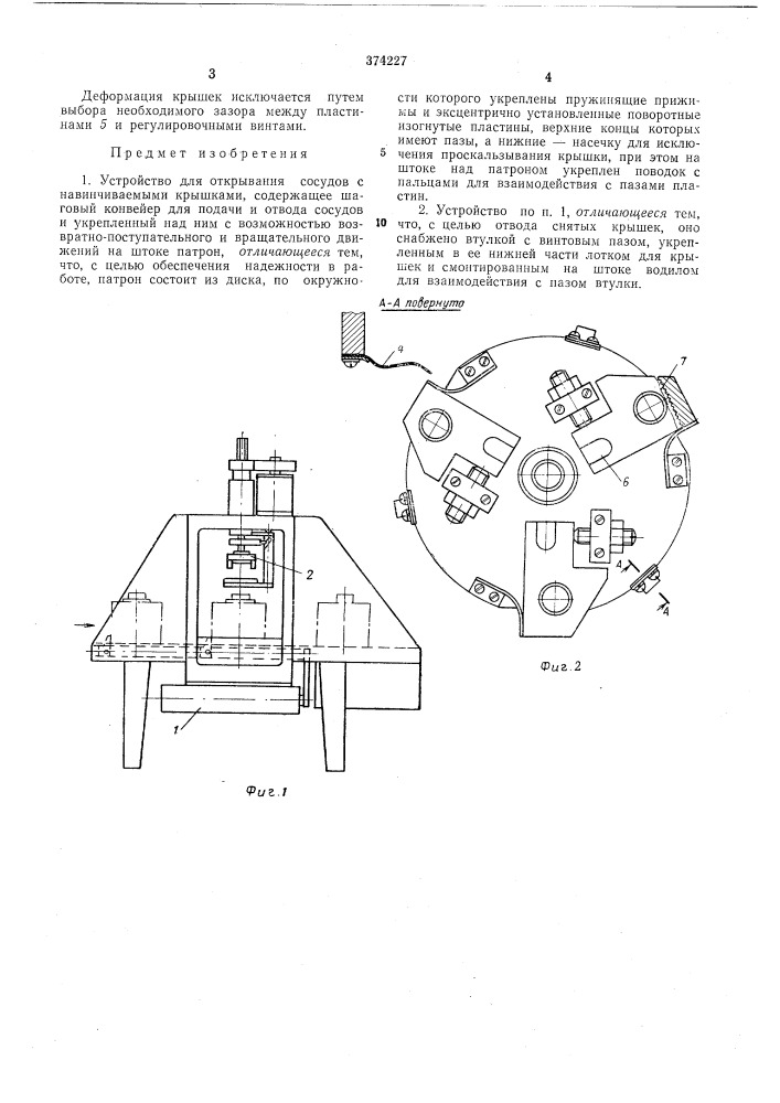 Устройство для открывания сосудов с навинчиваемыми крышками12 'iir^'^^ (патент 374227)