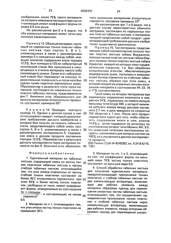 Курительный материал из табачных листьев, способ их обработки для получения курительного материала (варианты) и способ получения курительного материала для изготовления сигарет (патент 2002439)