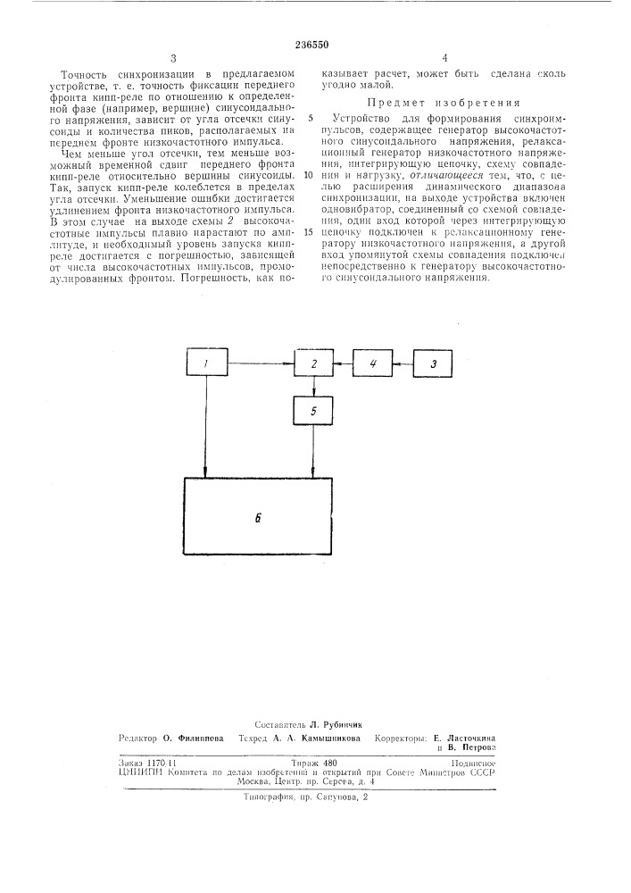 Устройство для формирования синхроимпульсов (патент 236550)