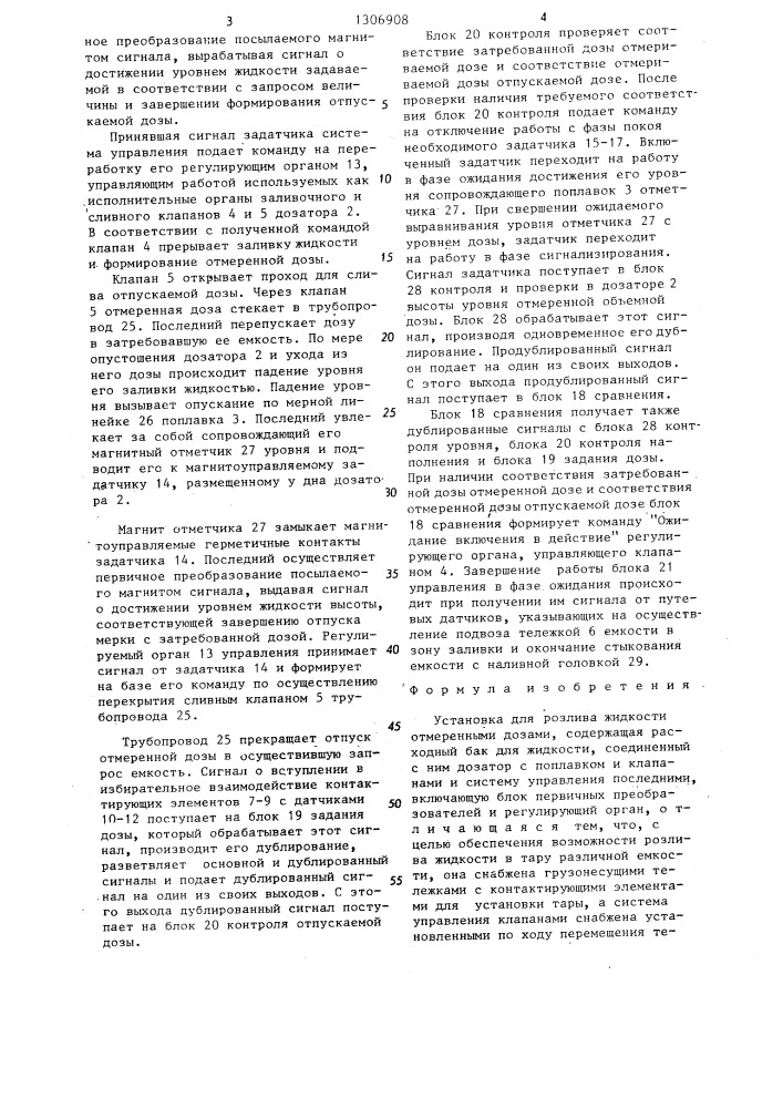 Установка для розлива жидкости отмеренными дозами (патент 1306908)