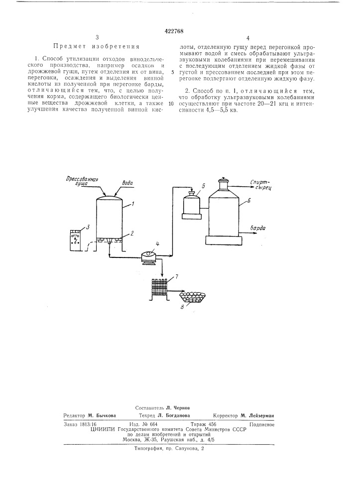 Способ утилизации отходов винодельческогопроизводства (патент 422768)