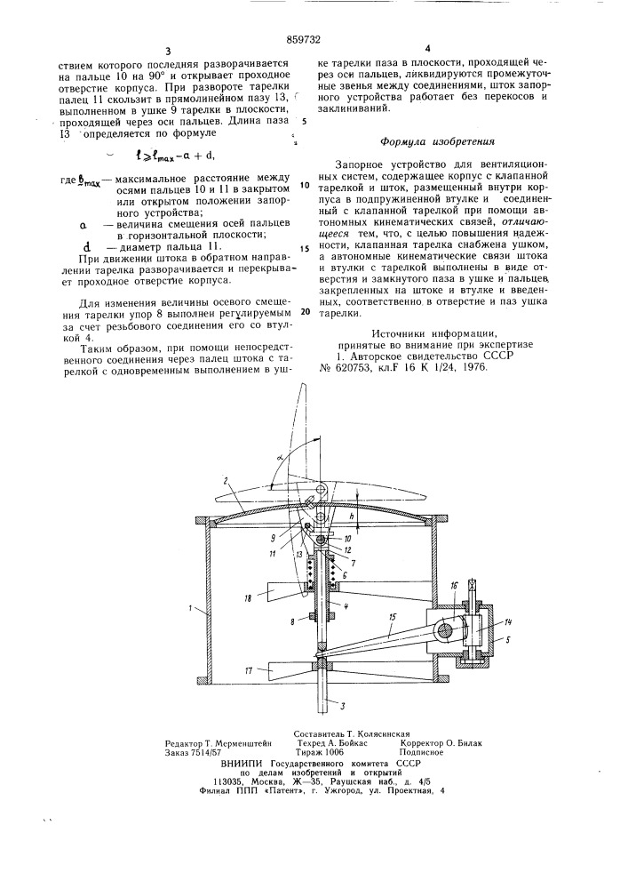Запорное устройство для вентиляционных систем (патент 859732)