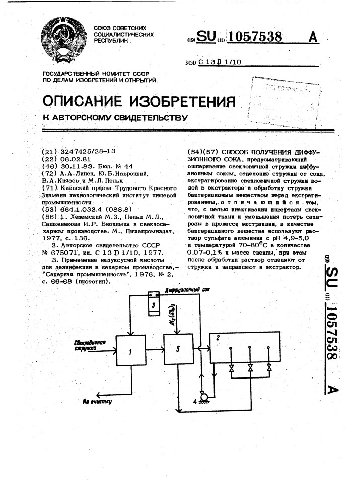 Способ получения диффузионного сока (патент 1057538)