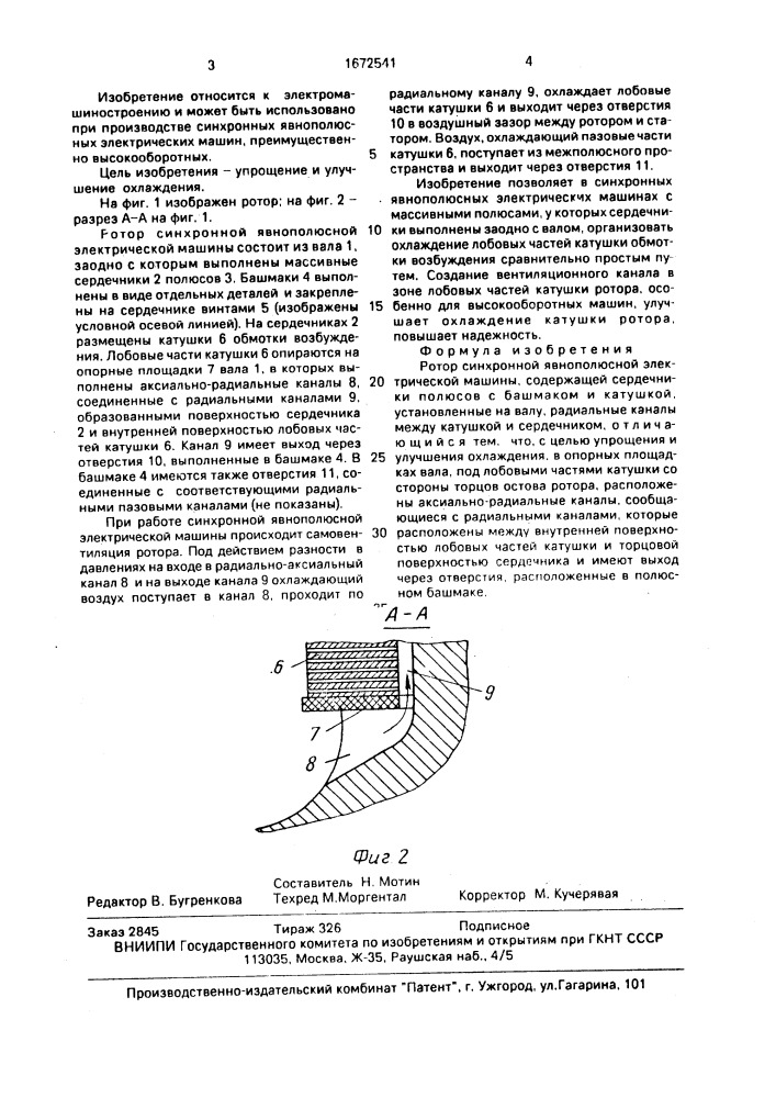 Ротор синхронной явнополюсной электрической машины (патент 1672541)