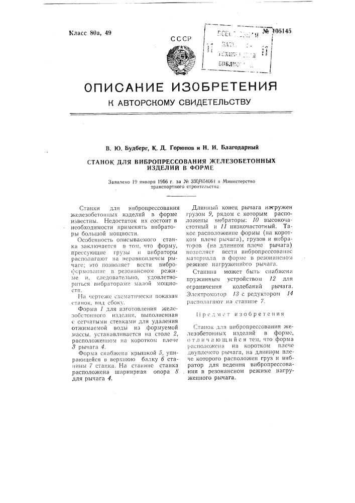 Станок для вибропрессования железобетонных изделии в форме (патент 105145)