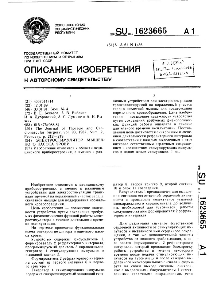 Электростимулятор мышечного насоса крови (патент 1623665)