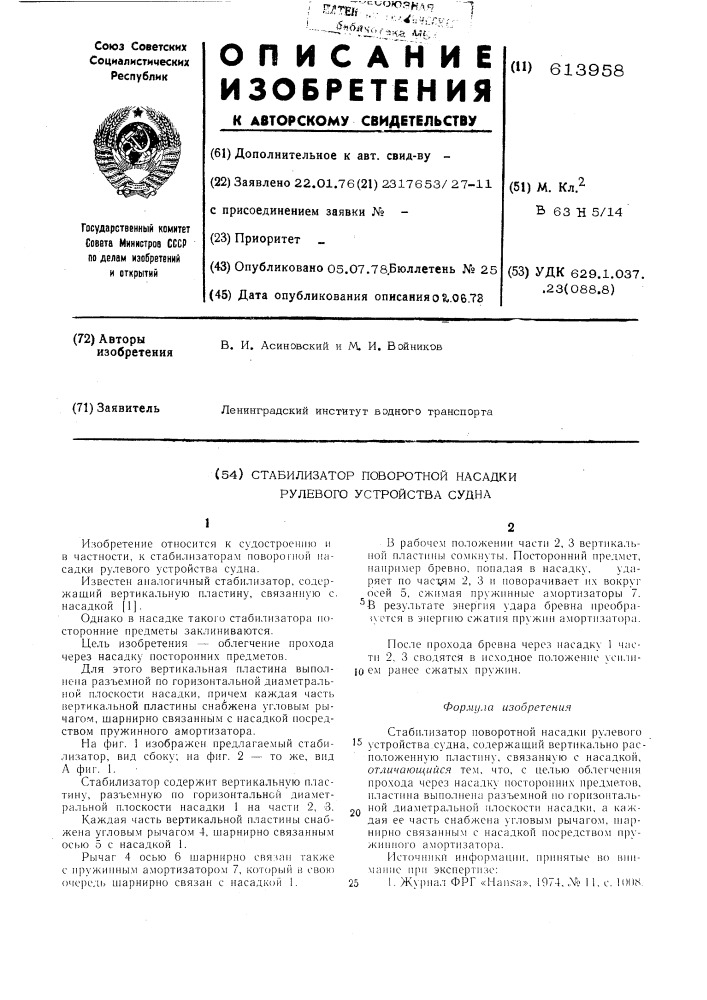 Стабилизатор поворотной насадки рулевого устройства судна (патент 613958)