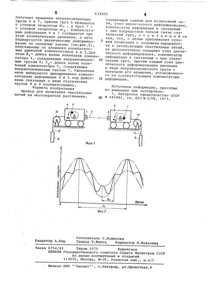 Прибор для испытания текстильных нитей на многократное растяжение (патент 634205)