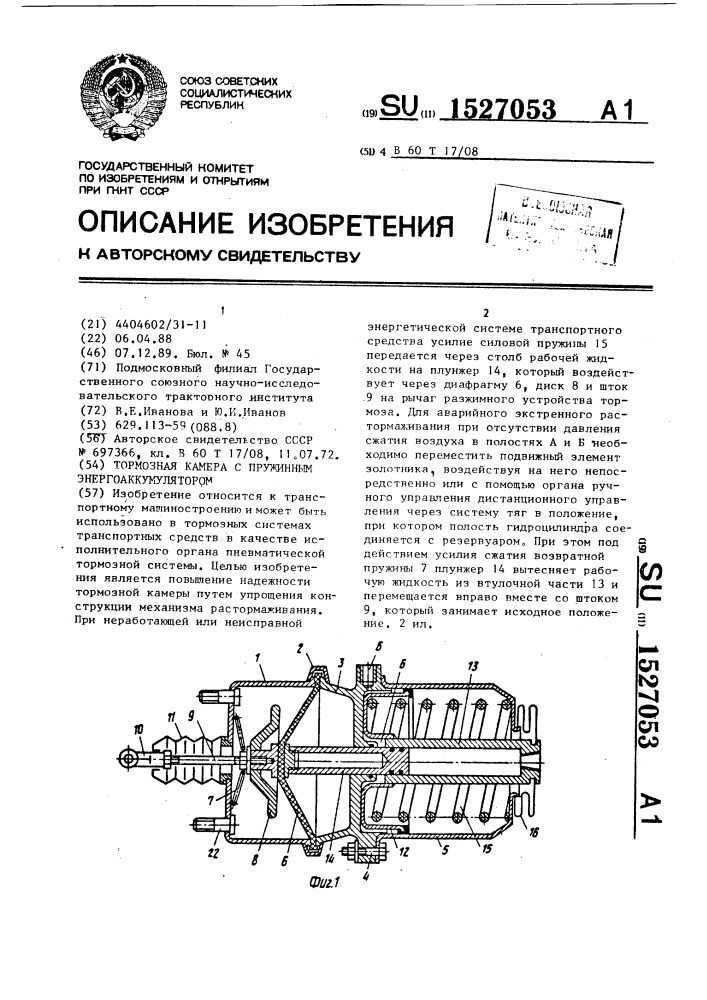 Тормозная камера с пружинным энергоаккумулятором (патент 1527053)