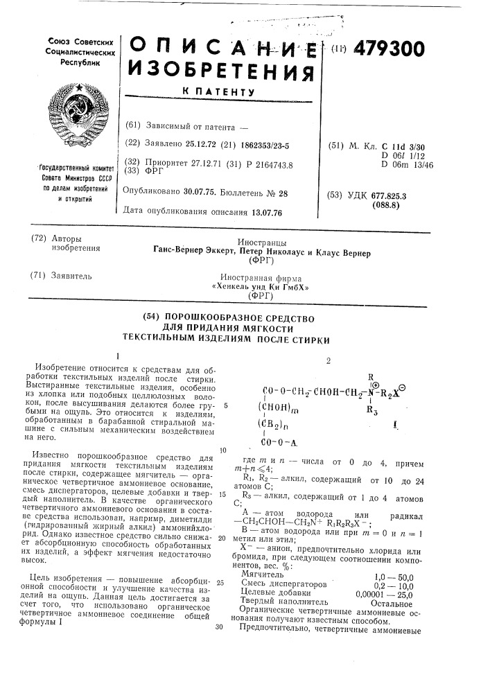 Порошкообразное средство для придания мягкости текстильным изделиям после стирки (патент 479300)