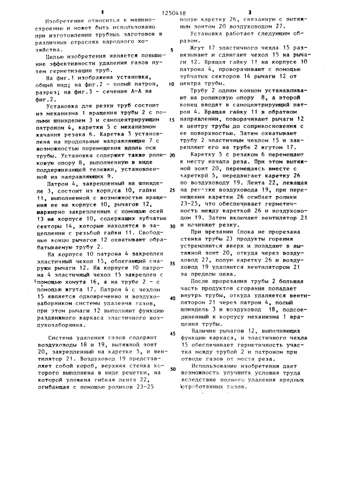 Установка для резки труб (патент 1250418)