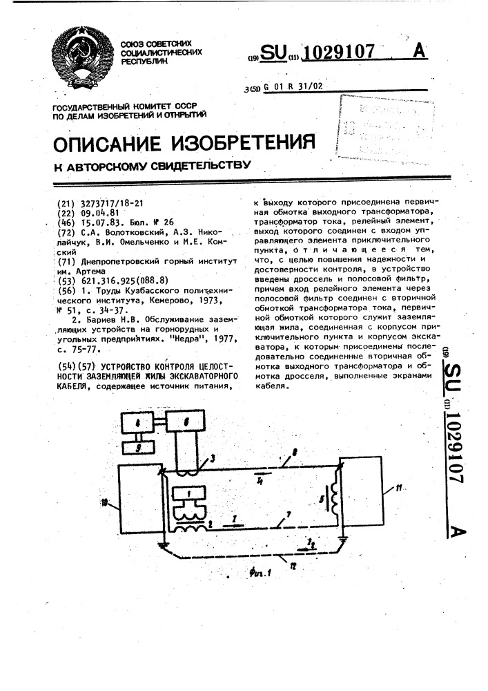 Устройство контроля целостности заземляющей жилы экскаваторного кабеля (патент 1029107)