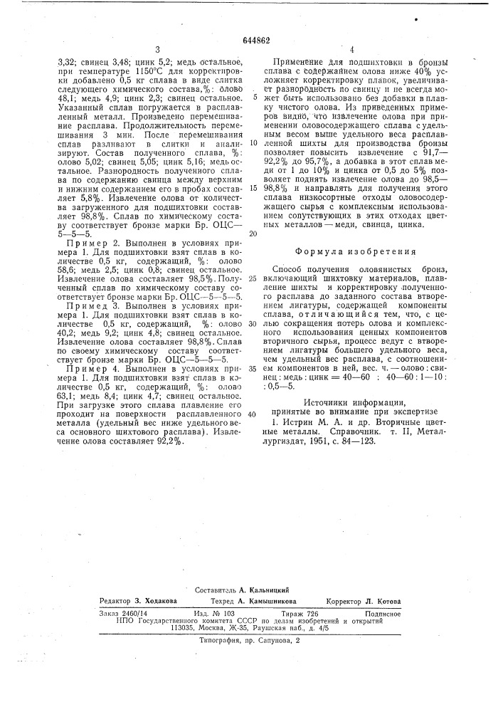 Способ получения оловянистых бронз (патент 644862)