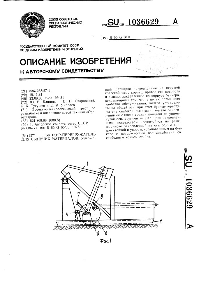 Бункер-перегружатель для сыпучих материалов (патент 1036629)