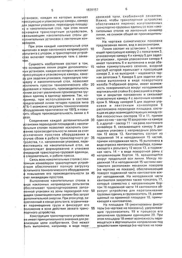 Линия для упаковывания листового табака и его загрузки в грузоноситель (патент 1839157)