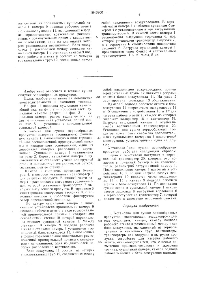 Установка для сушки зернообразных продуктов и.т.назарова (патент 1643900)