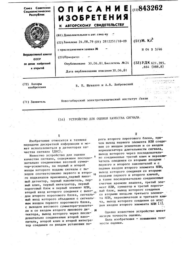 Устройство для оценки качествасигнала (патент 843262)