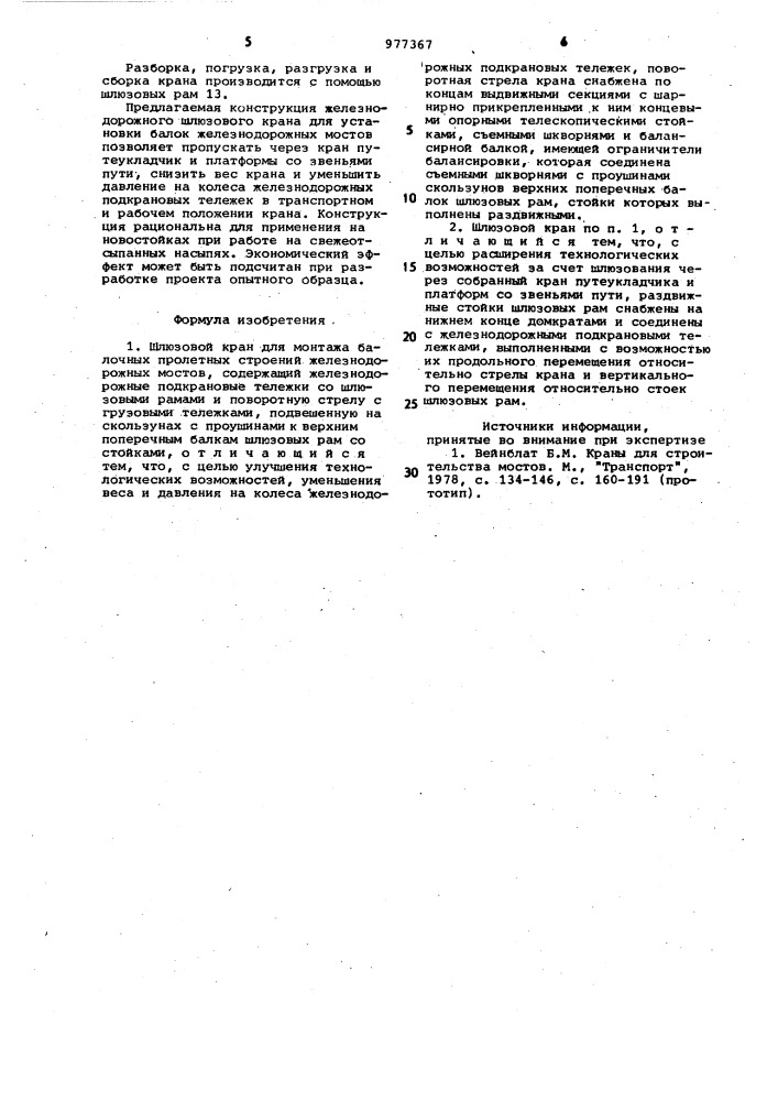 Шлюзовой кран для монтажа балочных пролетных строений железнодорожных мостов (патент 977367)