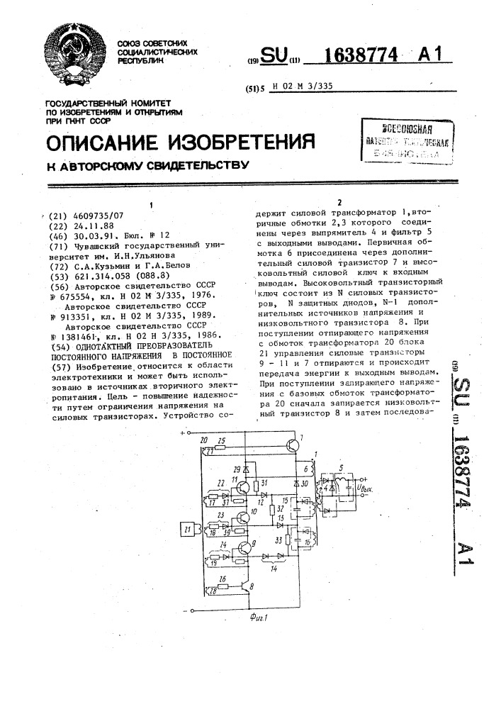 Однотактный преобразователь постоянного напряжения в постоянное (патент 1638774)