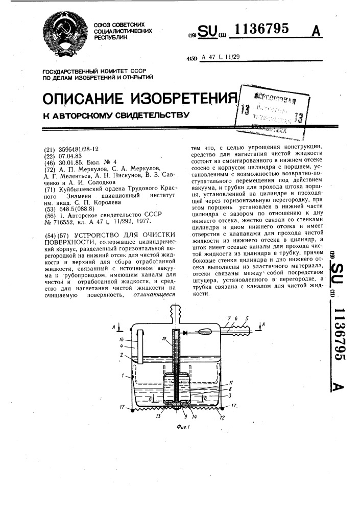 Устройство для очистки поверхности (патент 1136795)