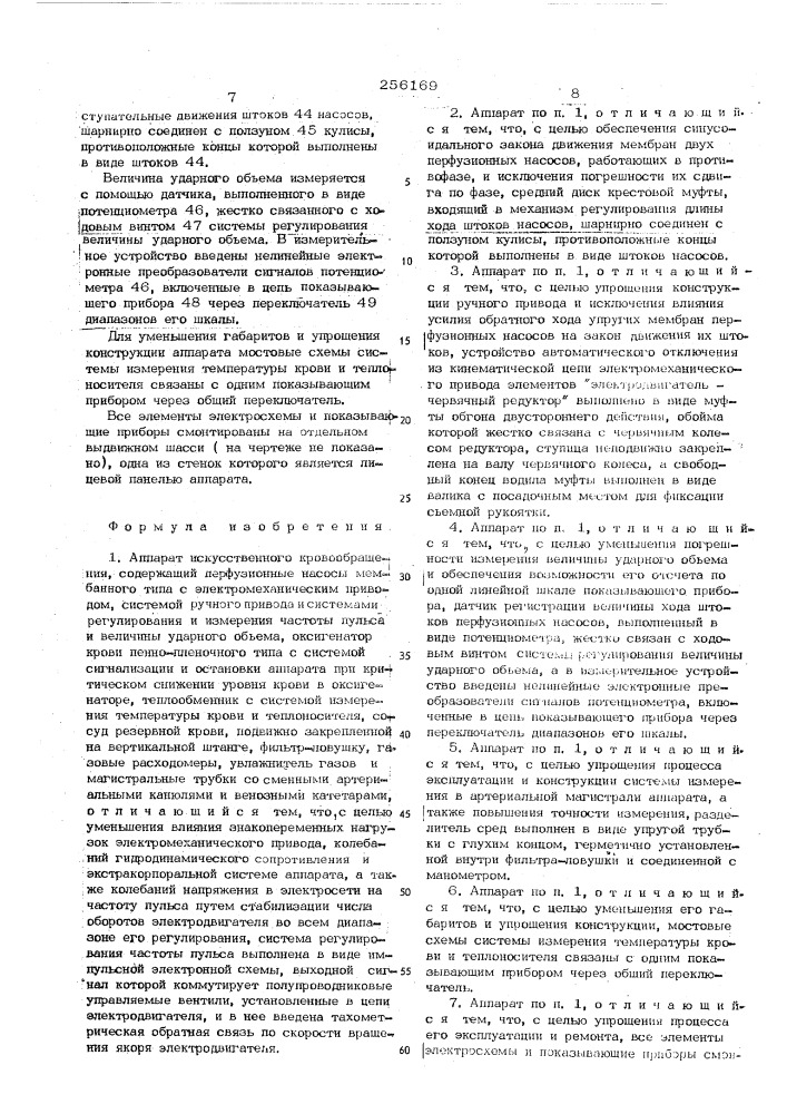 Аппарат искусственного кровообращения (патент 256169)