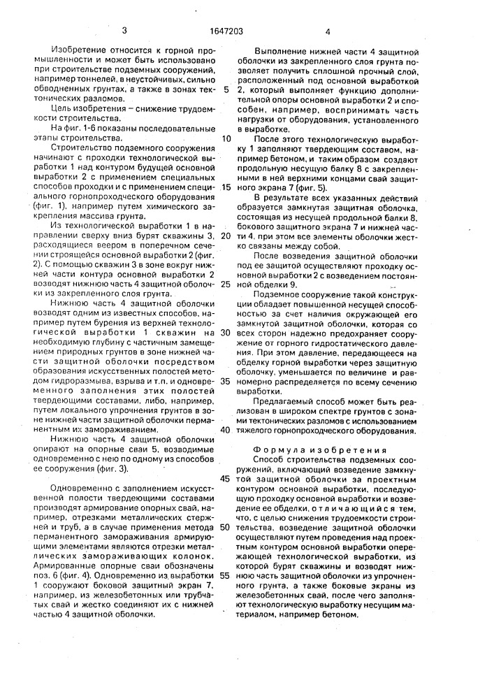 Способ строительства подземных сооружений (патент 1647203)