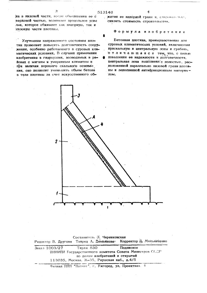 Бетонная плотина (патент 513146)