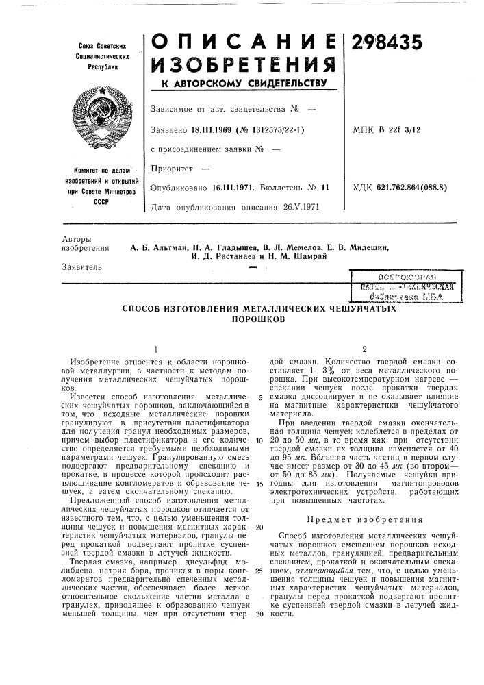 Способ изготовления металлических чешуйчатыхпорошков (патент 298435)