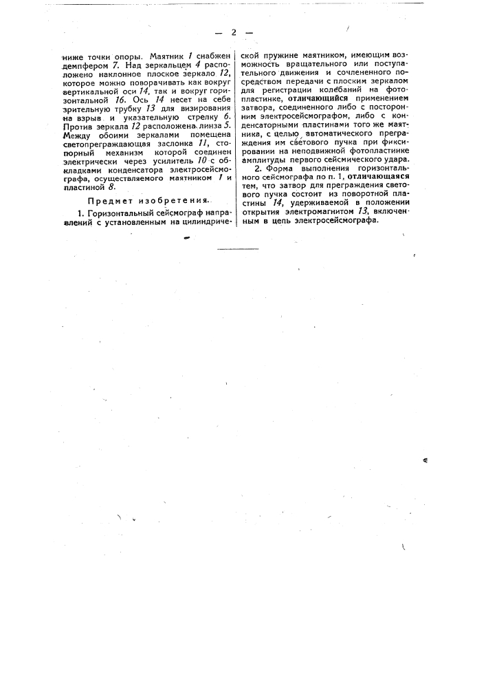 Горизонтальный сейсмограф направлений (патент 49312)
