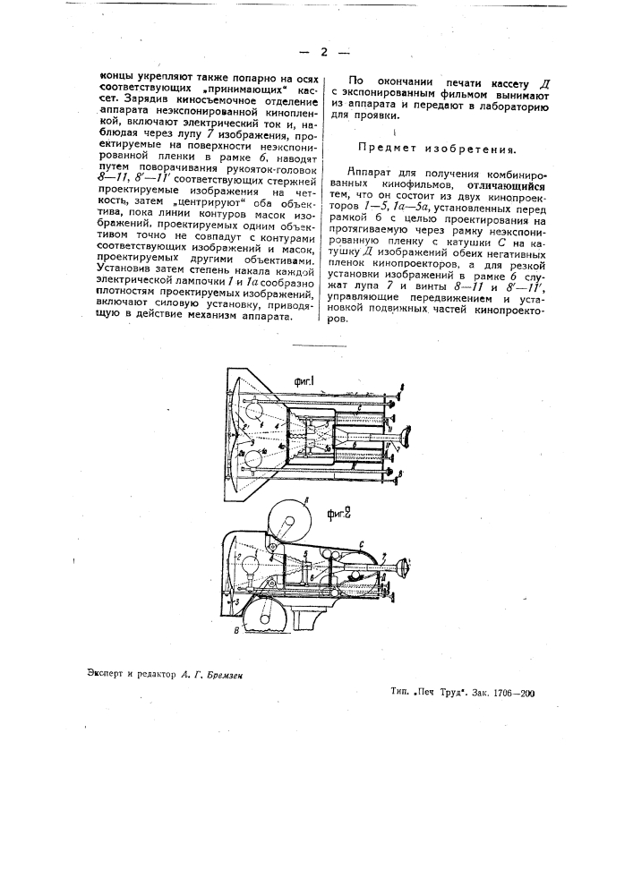 Аппарат для получения комбинированных кинофильмов (патент 39566)