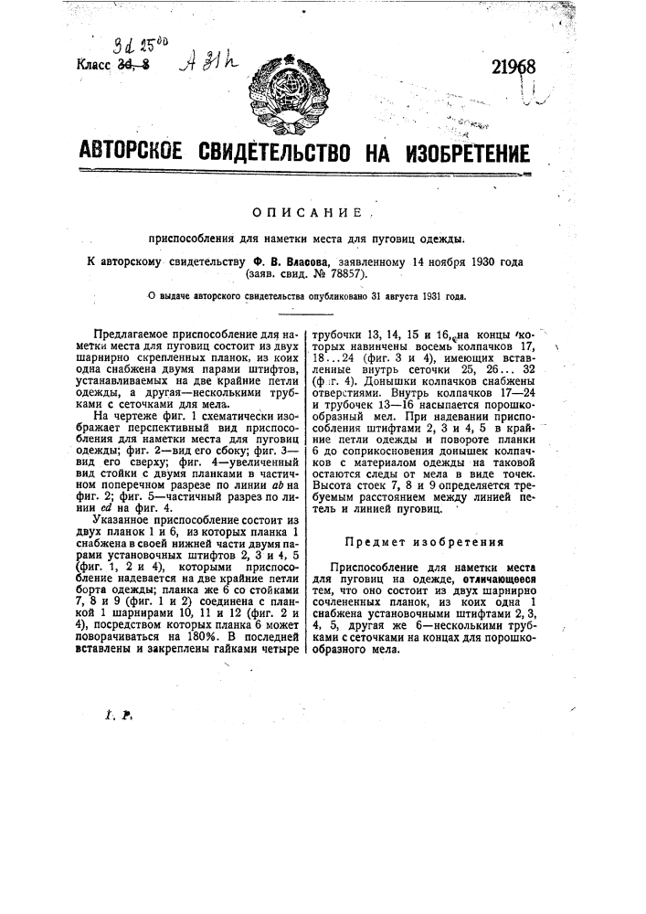 Приспособление для наметки места для пуговиц одежды (патент 21968)