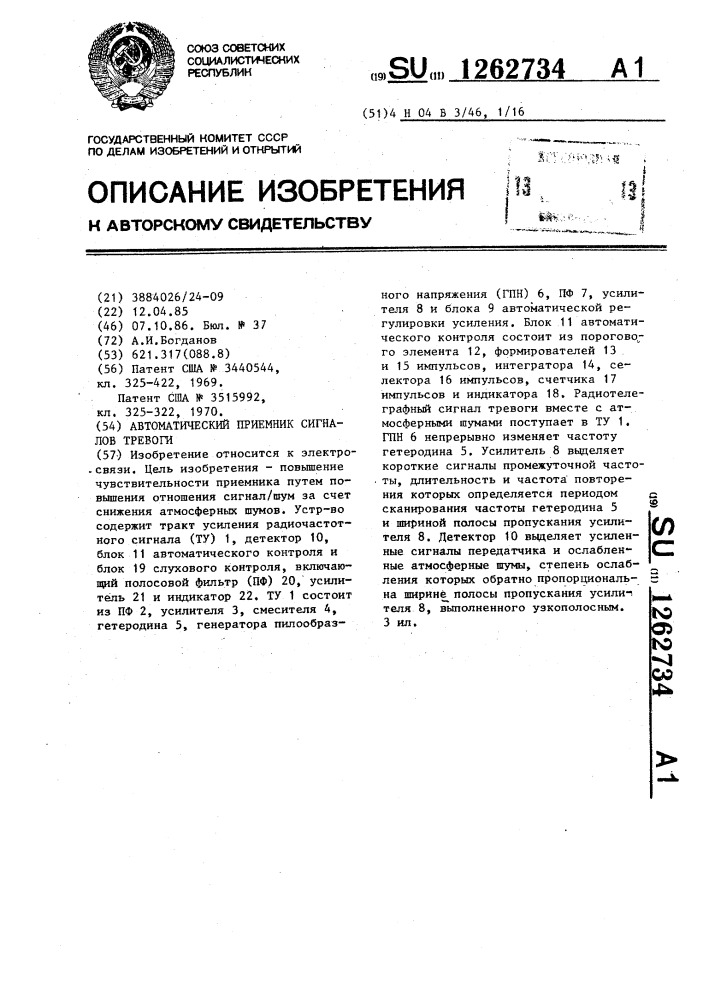 Автоматический приемник сигналов тревоги (патент 1262734)