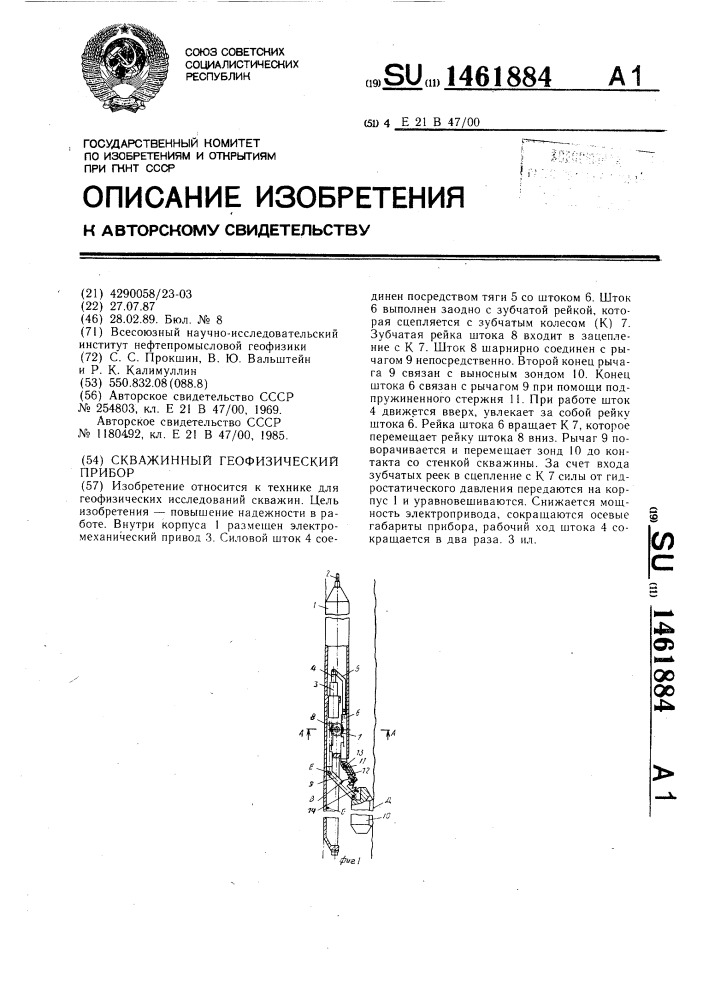 Скважинный геофизический прибор (патент 1461884)