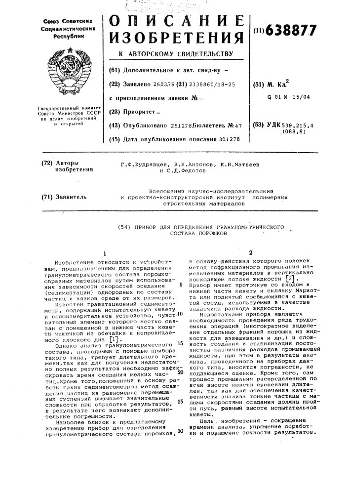 Прибор для определения гранулометрического состава порошков (патент 638877)