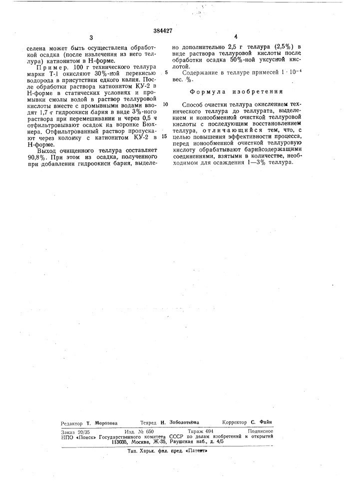 Способ очистки теллура (патент 384427)