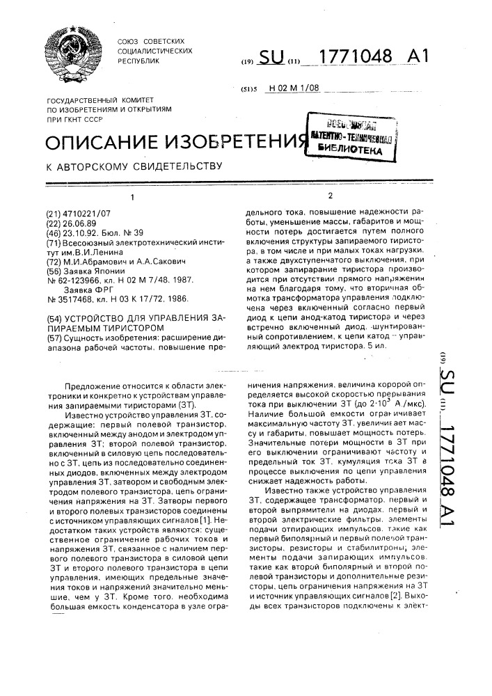 Устройство для управления запираемым тиристором (патент 1771048)