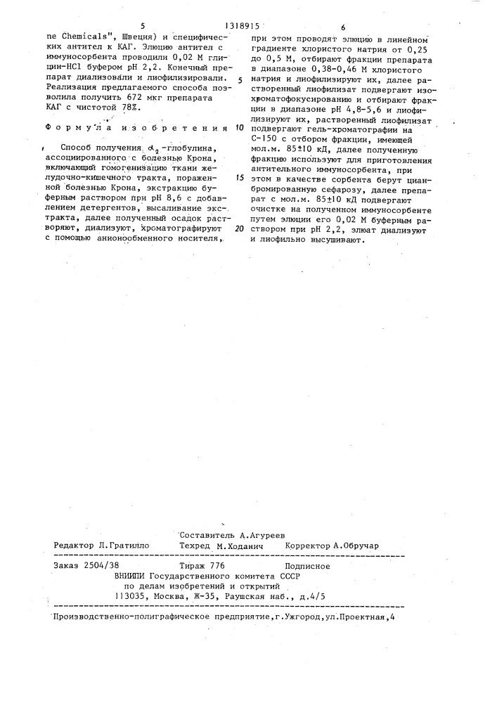 Способ получения @ -глобулина,ассоциированного с болезнью крона (патент 1318915)