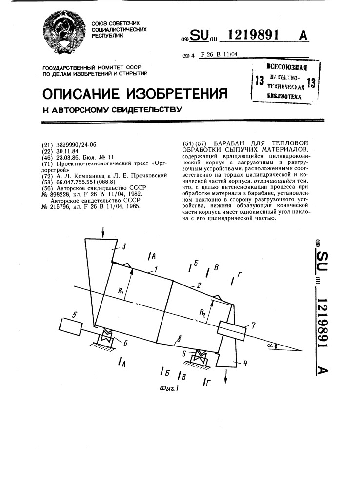 Барабан для тепловой обработки сыпучих материалов (патент 1219891)